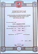 Диплом о присвоении звания "Поставщик товаров, работ, услуг для города Москвы"