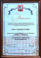 Диплом от Департамента г.Москвы за звание "Поставщик Правительства Москвы" за 2015 год в номинации "Озеленение, содержание, благоустройство"